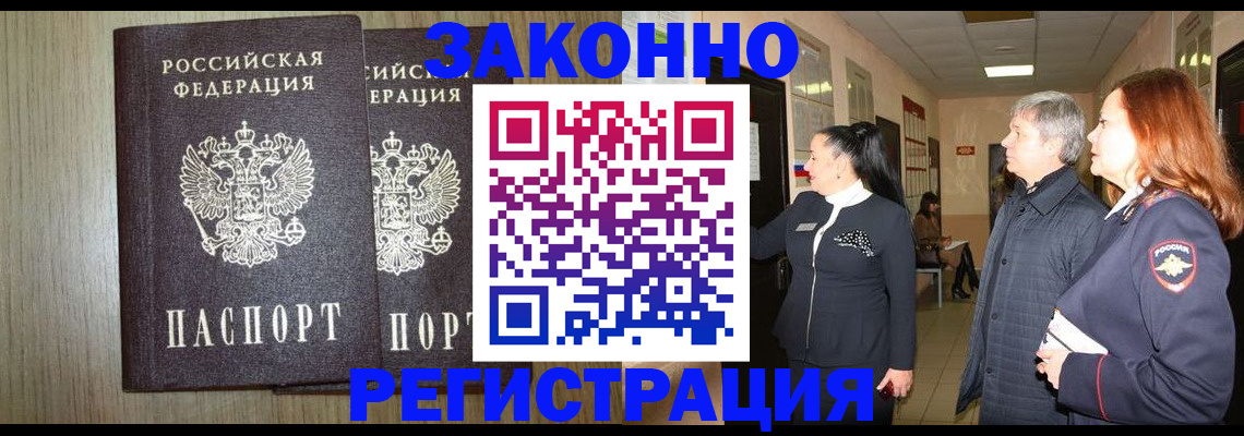 прописка законно в Магадане
